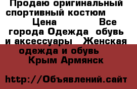 Продаю оригинальный спортивный костюм Supreme  › Цена ­ 15 000 - Все города Одежда, обувь и аксессуары » Женская одежда и обувь   . Крым,Армянск